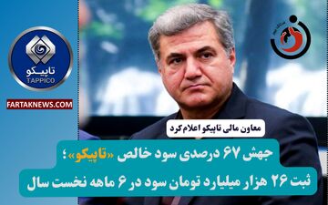 جهش ۶۷ درصدی سود خالص «تاپیکو»؛ ثبت ۲۶ هزار میلیارد تومان سود در ۶ ماهه نخست سال

