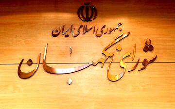 مصوبه کنکوری مجلس توسط شورای نگهبان رد شد | مغایر با قانون اساسی شناخته شد