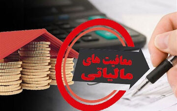 شرایط جدید معافیت از مالیات/نحوه تجدید ارزیابی دارایی‌ها ابلاغ شد