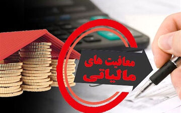 شرایط جدید معافیت از مالیات/نحوه تجدید ارزیابی دارایی‌ها ابلاغ شد