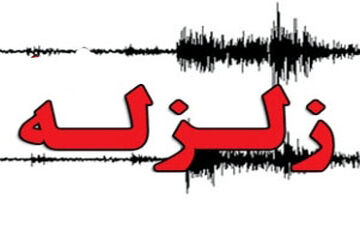  وقوع زلزله در خراسان شمالی