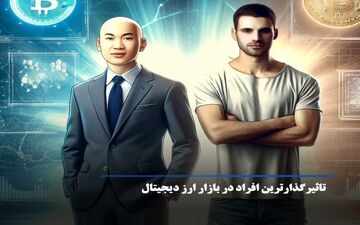 تاثیرترین شخصیت های حوزه کریپتو