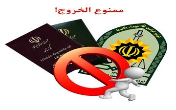 «ممنوع الخروج‌» ها بخوانند