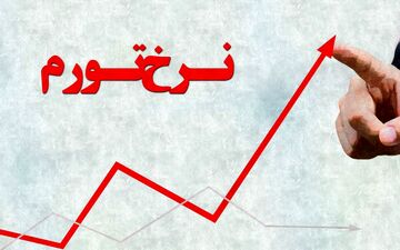 نرخ تورم در پایان اردیبهشت‌ماه ۹.۱ درصد شد