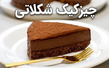 طرز تهیه چیز کیک شکلاتی بدون فر؛ راحت و شیک