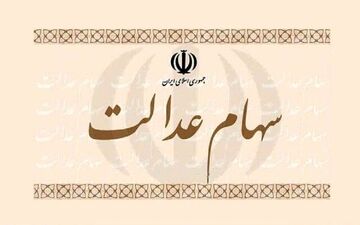 ارزش سهام عدالت امروز ۲۶ دی ۱۴۰۰