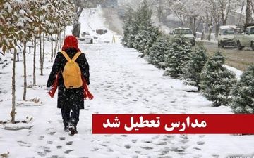 مدارس ارومیه فردا یکشنبه تعطیل است