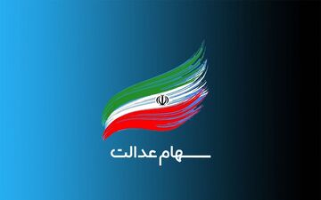 ارزش سهام عدالت من (۱۹ خردادماه)