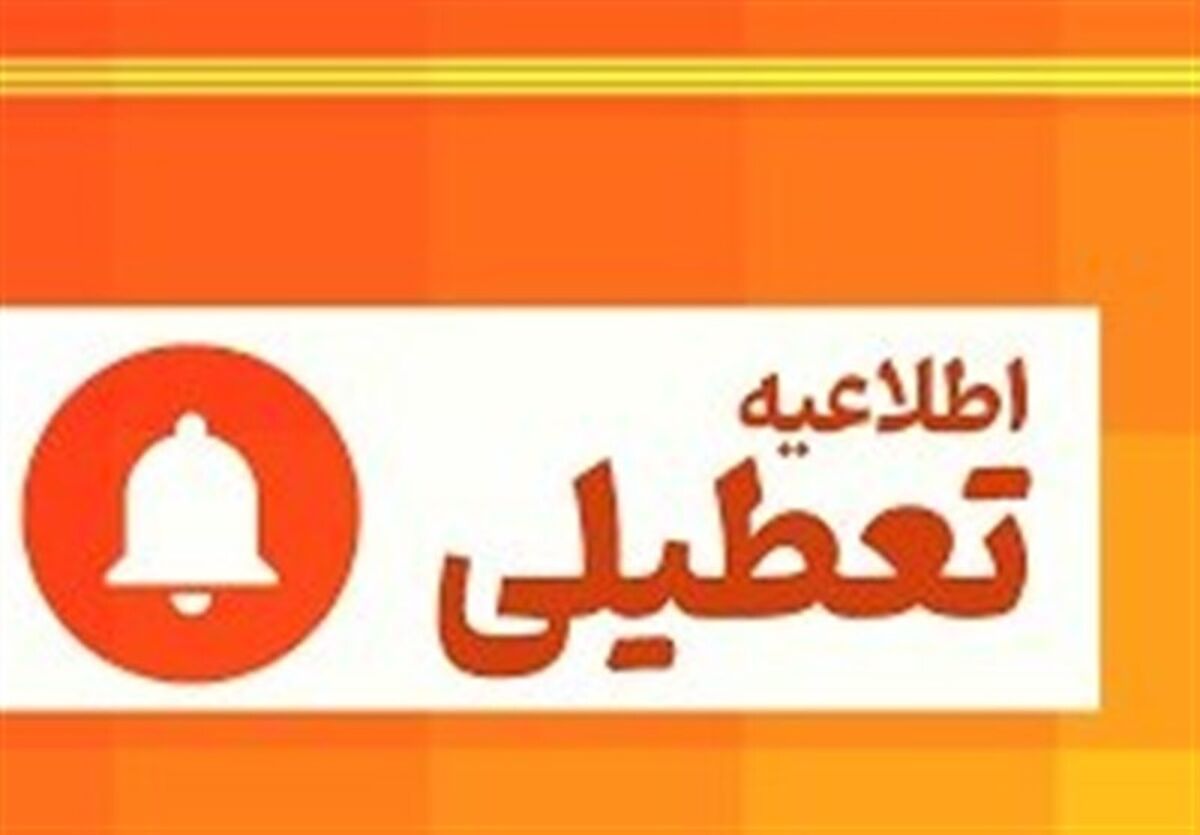 ادارات استان مرکزی فردا تعطیل شدند