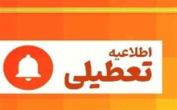 لرستان زیر موج سرما؛ مدارس و ادارات فردا تعطیل است