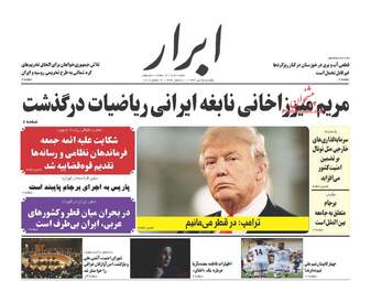 روزنامه های یکشنبه ۲۵ تیر ۹۶