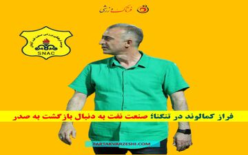 فراز کمالوند در تنگنا؛ صنعت نفت به دنبال بازگشت به صدر