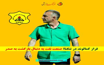 فراز کمالوند در تنگنا؛ صنعت نفت به دنبال بازگشت به صدر