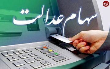خبر جدید از پرداخت سود سهام عدالت | نوزادان هم سهام می‌گیرند؟