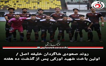 روند صعودی شاگردان خلیفه اصل / اولین باخت شهید اورکی پس از گذشت ده هفته