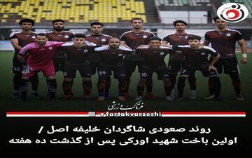 روند صعودی شاگردان خلیفه اصل / اولین باخت شهید اورکی پس از گذشت ده هفته