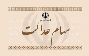 بازماندن پرونده آزادسازی سهام عدالت/تکلیف سرمایه های مردم چه می‌شود؟