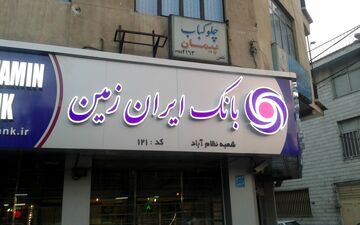 فروش اوراق گواهی سپرده سرمایه گذاری بانک ایران زمین با نرخ 16 درصد آغاز گردید