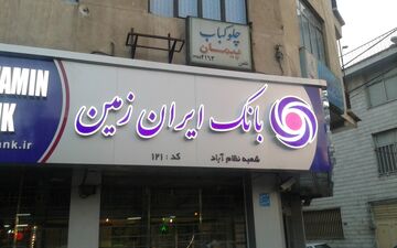 فروش اوراق گواهی سپرده سرمایه گذاری بانک ایران زمین با نرخ 16 درصد آغاز گردید