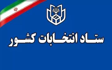اعلام زمان آغاز ثبت‌نام انتخابات میان دوره‌ای خبرگان رهبری
