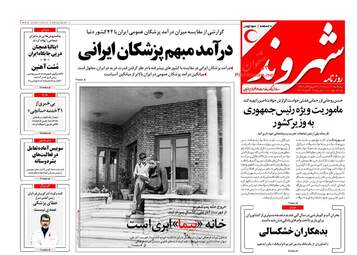 روزنامه های پنجشنبه ۲۱ دی ۹۶