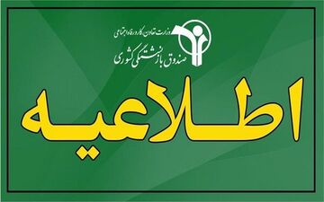 تکذیب افزایش ۴۰ درصدی حقوق بازنشستگان کشوری