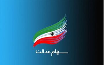 خبرخوش دولت برای برخی از جاماندگان سهام عدالت | این ۳.۵ میلیون جامانده تا پایان سال سهام عدالت می‌گیرند