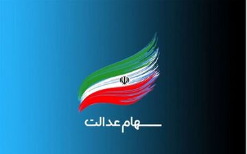 ثبت نام جاماندگان سهام عدالت آغاز شد 