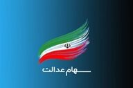 ارزش سهام عدالت ۴ آذر | سهام ۴۹۰ هزار تومانی چه قدر شد ؟