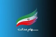 واریز سود سهام عدالت تا ۴۸ ساعت آینده؛ رقم سود ۱۴۰۴ اعلام شد