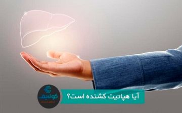 
هپاتیت کشنده است؟!
