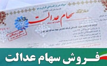 مهلت آزادسازی سهام عدالت کماکان ادامه دارد