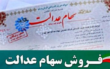 مهلت آزادسازی سهام عدالت کماکان ادامه دارد