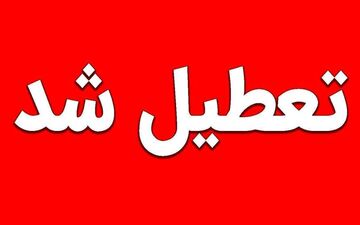 فوری / سه‌شنبه و چهارشنبه این هقنه هم تعطیل شد