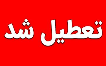 فوری / سه‌شنبه و چهارشنبه این هقنه هم تعطیل شد