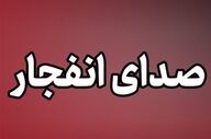 علت شنیده شدن صدای انفجار در سیریک چیست؟