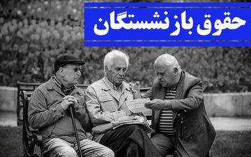 زمان پرداخت افزایش حقوق‌ بازنشستگان تامین اجتماعی مشخص شد + جزئیات