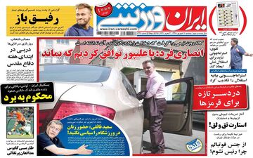 روزنامه های ورزشی دوشنبه 11 شهریور 98