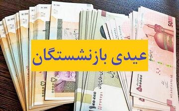  مبلغ عیدی این بازنشستگان افزایش یافت