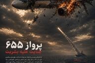 پرواز ۶۵۵؛ زخمی که پس از دهه‌ها هنوز در حافظه ایرانیان زنده است