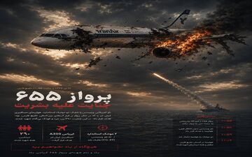 پرواز ۶۵۵؛ زخمی که پس از دهه‌ها هنوز در حافظه ایرانیان زنده است
