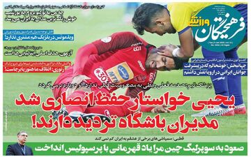 روزنامه های ورزشی سه شنبه 20 خرداد