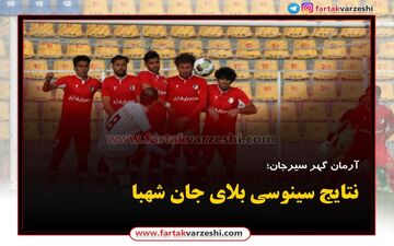 
نتایج سینوسی بلای جان شهبا
