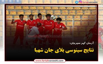
نتایج سینوسی بلای جان شهبا