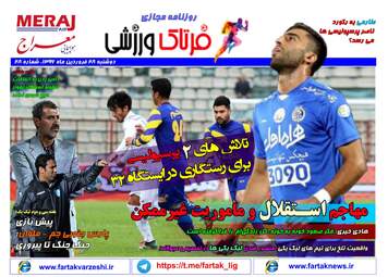 روزنامه های ورزشی دوشنبه ۲۸ فروردین ۹۶ 
