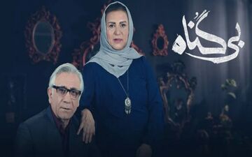 دانلود سریال بی گناه قسمت ۲۲