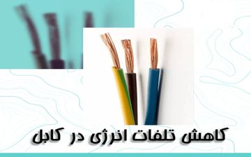 راهنمای برق زوم برای کاهش تلفات در انتقال جریان