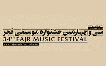  معرفی برنامه‌های روز سوم «موسیقی فجر۳۴»