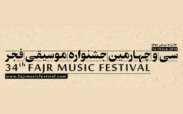  معرفی برنامه‌های روز سوم «موسیقی فجر۳۴»