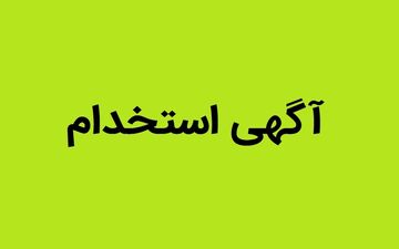 شرایط استخدام بدون آزمون بانک سرمایه مهر ۱۴۰۴ / متقاضیان بخوانند